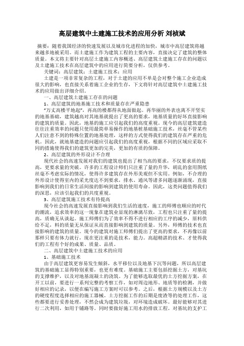 高层建筑中土建施工技术的应用分析 刘祯斌