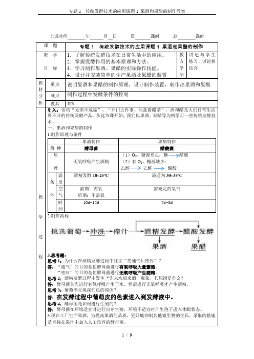专题1 传统发酵技术的应用课题1 果酒和果醋的制作教案