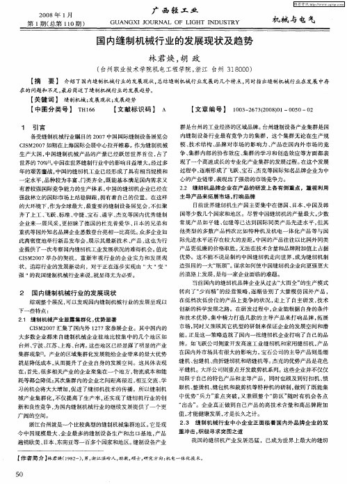 国内缝制机械行业的发展现状及趋势