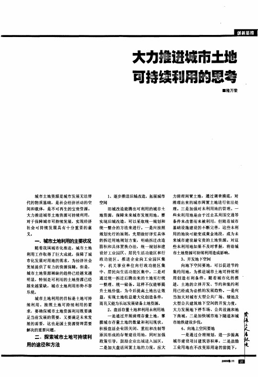 大力推进城市土地可持续利用的思考