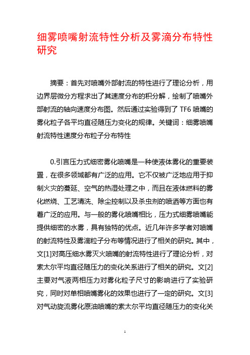 细雾喷嘴射流特性分析及雾滴分布特性研究