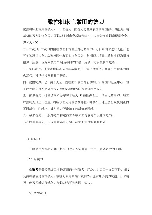 数控机床上常用的铣刀