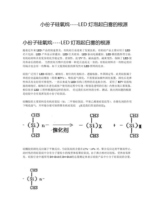 转小份子硅氧烷----LED灯泡起白雾的根源
