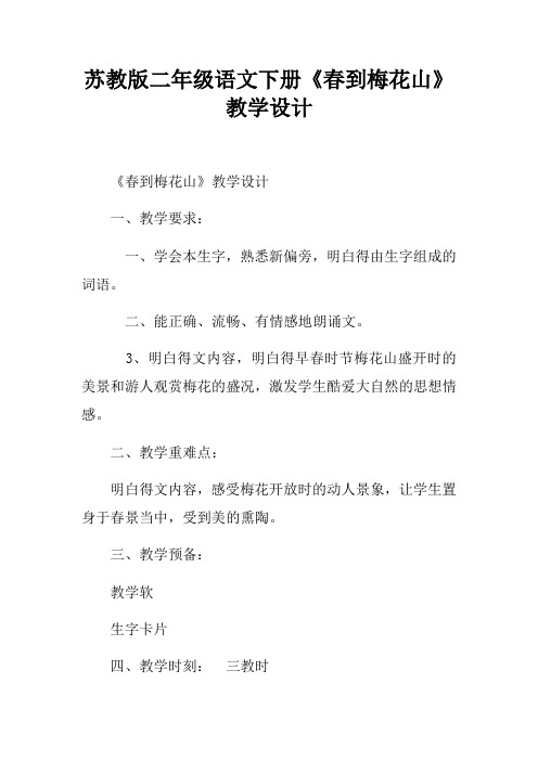 苏教版二年级语文下册春到梅花山教学设计