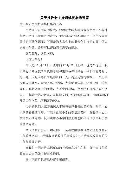 关于报告会主持词模板集锦五篇