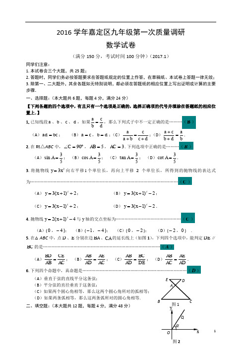 上海市2017嘉定区初三数学一模试卷(含答案)