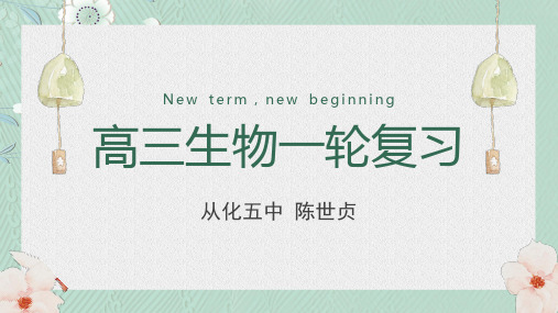 2020年高中生物一轮复习 课题1 走近细胞