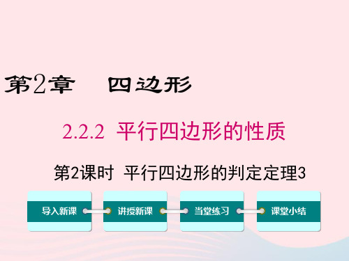 第二十二章 四边形 平行四边形的判断 平行四边形的判定定理、