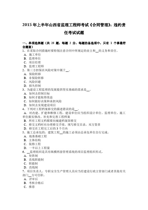 2015年上半年山西省监理工程师考试《合同管理》：违约责任考试试题