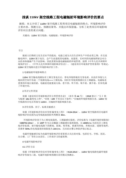 浅谈110kV架空线路工程电磁辐射环境影响评价的要点