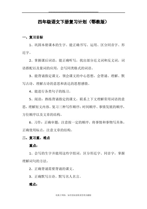 最新四年级语文下册复习计划(鄂教版)