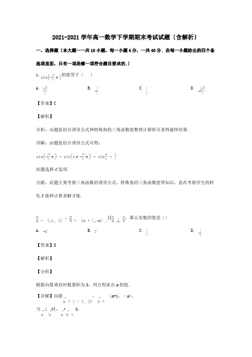 高一数学下学期期末考试试题含解析 试题 13