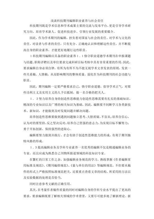 最新-浅谈科技期刊编辑职业素养与社会责任 精品