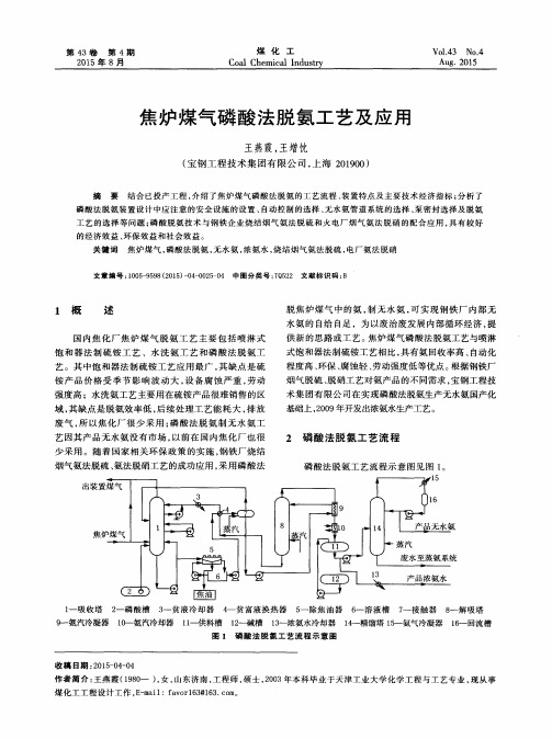 焦炉煤气磷酸法脱氨工艺及应用