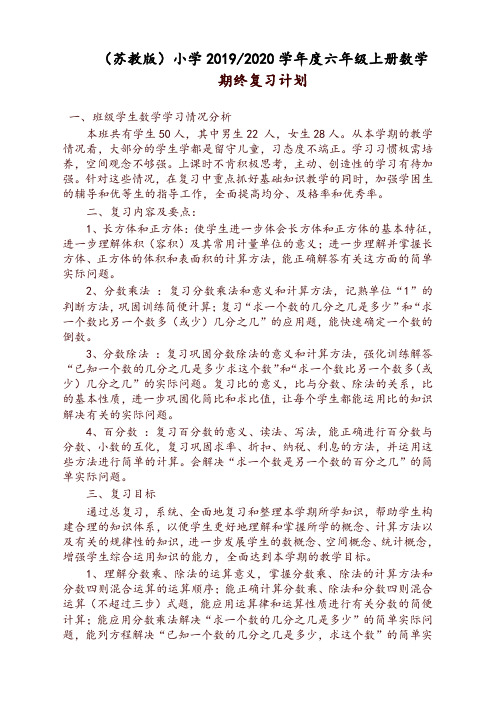 2019-2020苏教版六年级上数学期末复习计划-推荐
