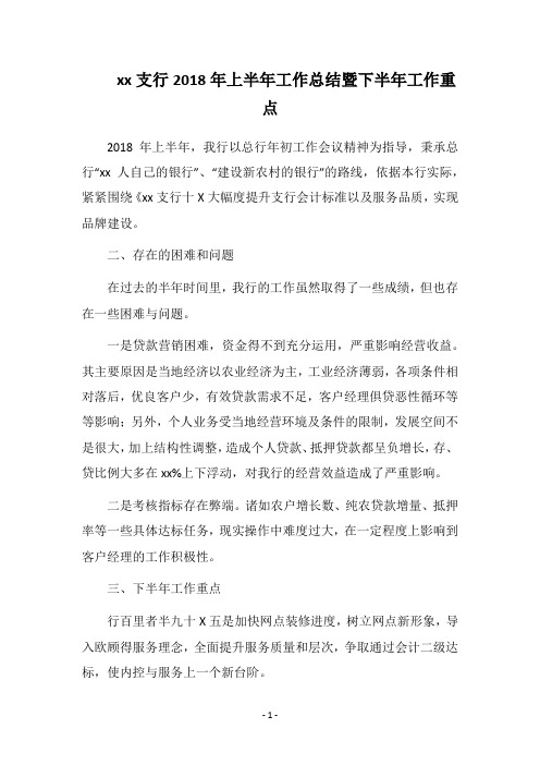 xx支行2018年上半年工作总结暨下半年工作重点