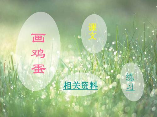 北师版一年级语文画鸡蛋课件2
