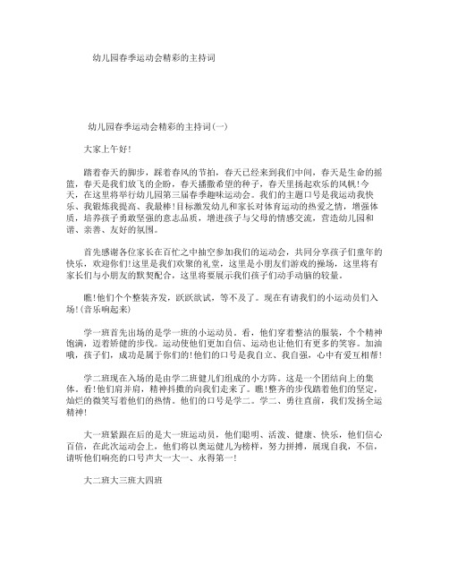 幼儿园春季运动会精彩的主持词
