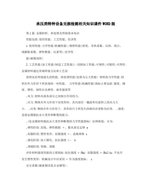 承压类特种设备无损检测相关知识课件WORD版