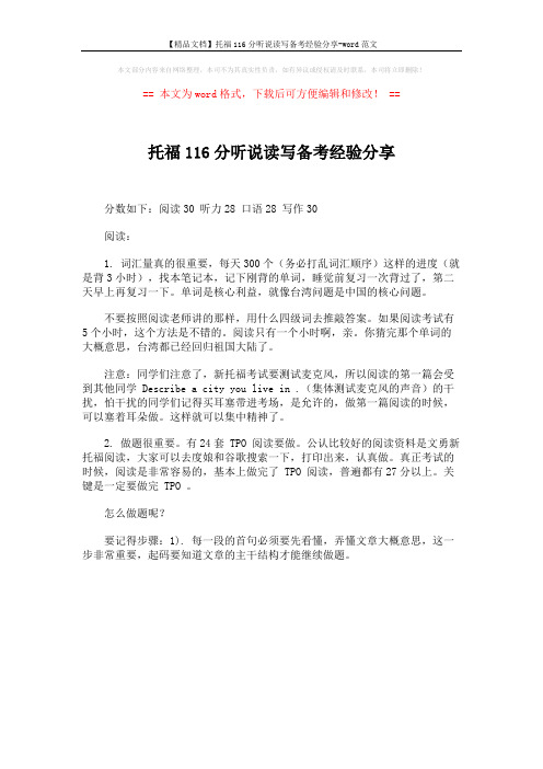 【精品文档】托福116分听说读写备考经验分享-word范文 (1页)