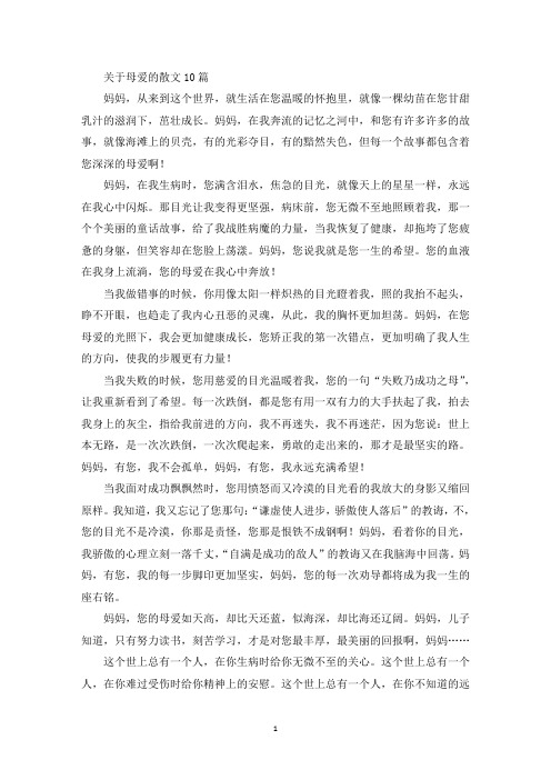 精选母爱的散文