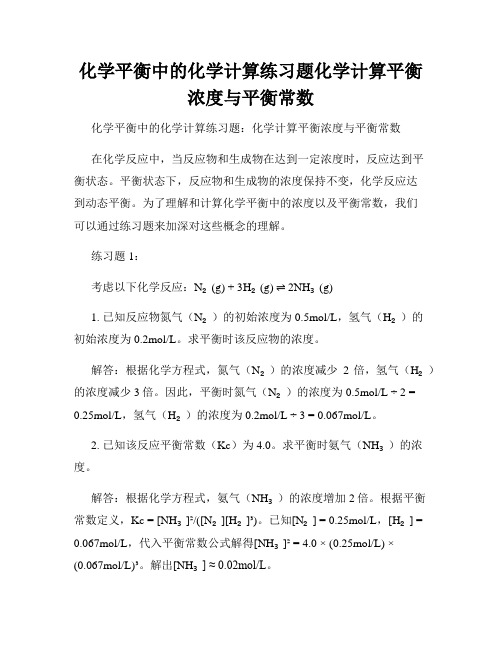 化学平衡中的化学计算练习题化学计算平衡浓度与平衡常数