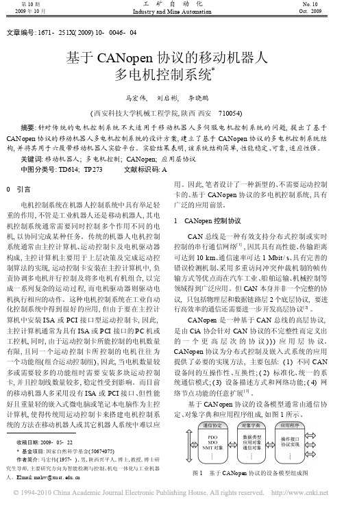 基于canopen协议的移动机器人多电机控制系统
