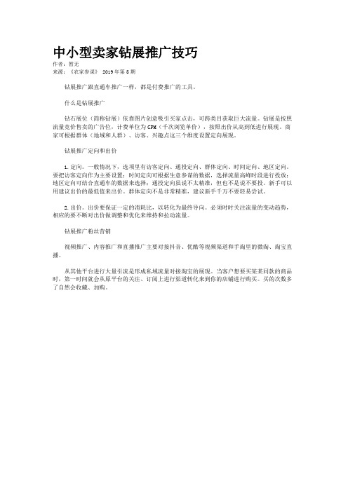中小型卖家钻展推广技巧