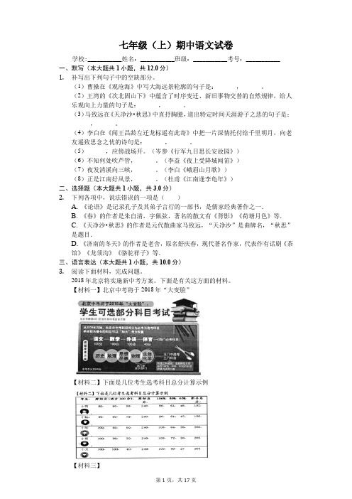 福建省厦门市七年级(上)期中语文试卷-(含答案)