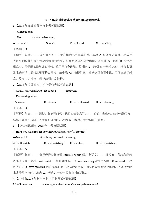 2015年全国中考英语试题汇编-动词的时态