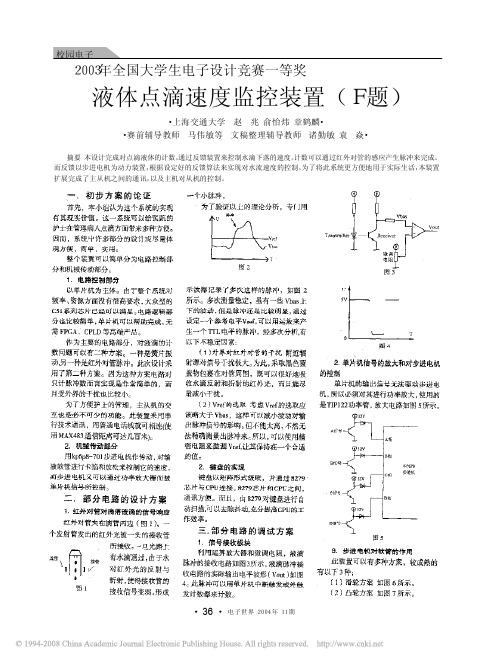 2003年全国大学生电子设计竞赛一等奖液体点滴速度监控装置_F题_