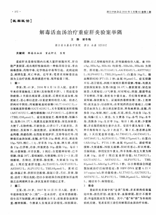 解毒活血汤治疗重症肝炎验案举隅
