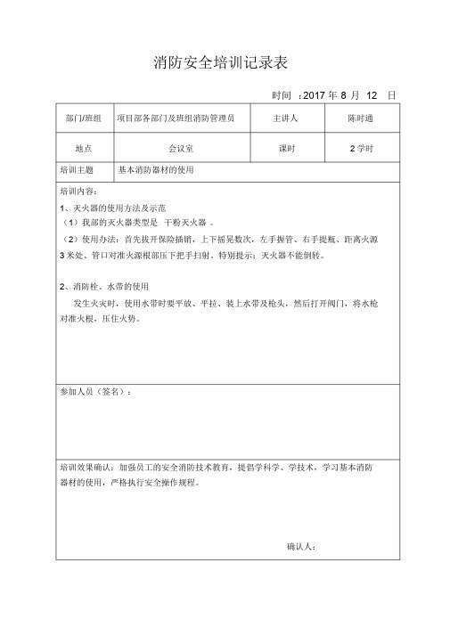 消防安全培训记录表学习课件.doc