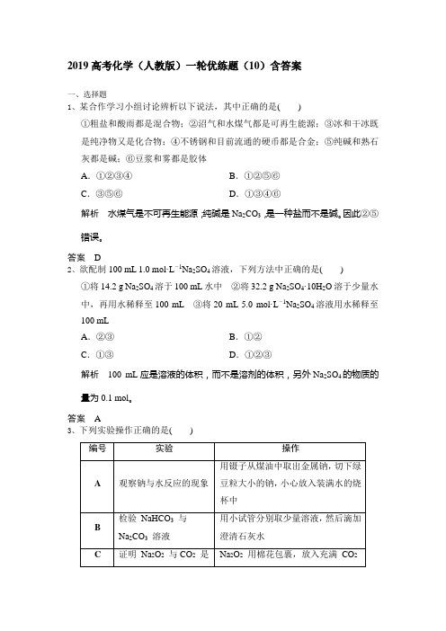 2019高考化学(人教版)一轮优练题(10)含答案