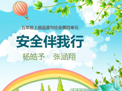 我是小小安全员ppt课件