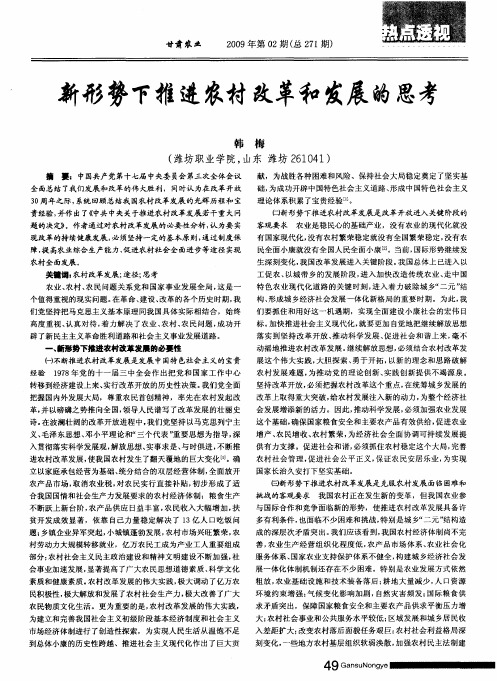 新形势下推进农村改革和发展的思考