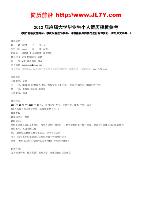2012届应届大学毕业生个人简历模板参考