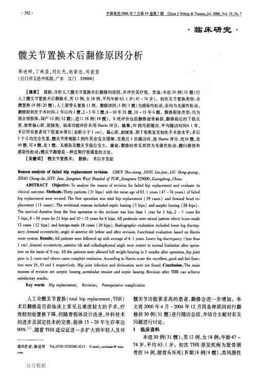 髋关节置换术后翻修原因分析