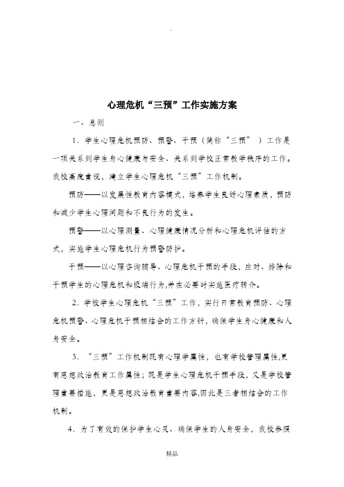 心理危机“三预”工作实施方案