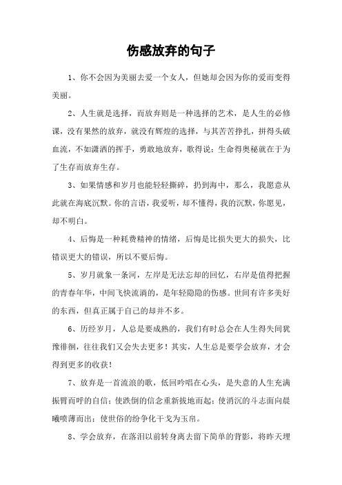 伤感放弃的句子