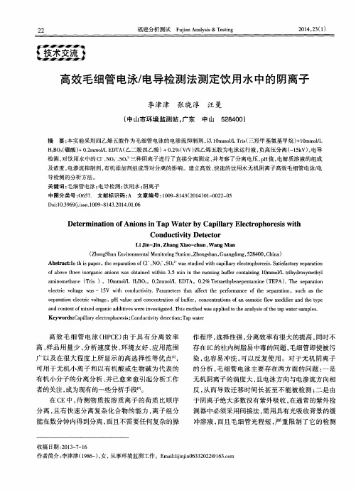 高效毛细管电泳／电导检测法测定饮用水中的阴离子