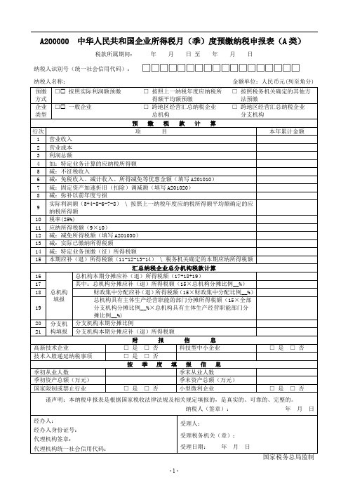企业所得税月(季)度预缴纳税申报表(A类)