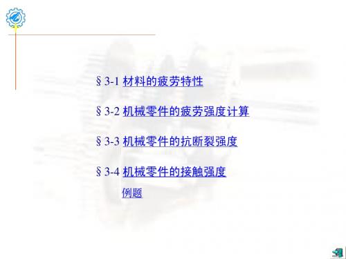 机械零件的强度