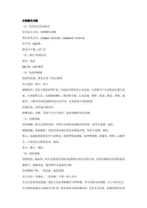 亚硝酸异戊酯