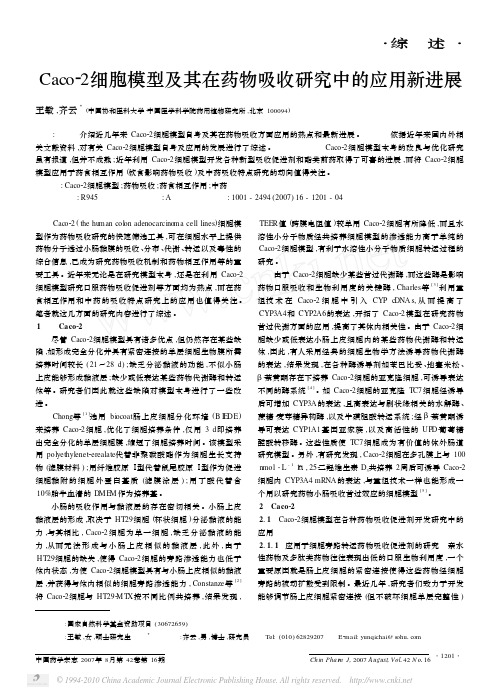 22222Caco_2细胞模型及其在药物吸收研究中的应用新进展_王敏