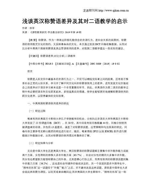 浅谈英汉称赞语差异及其对二语教学的启示