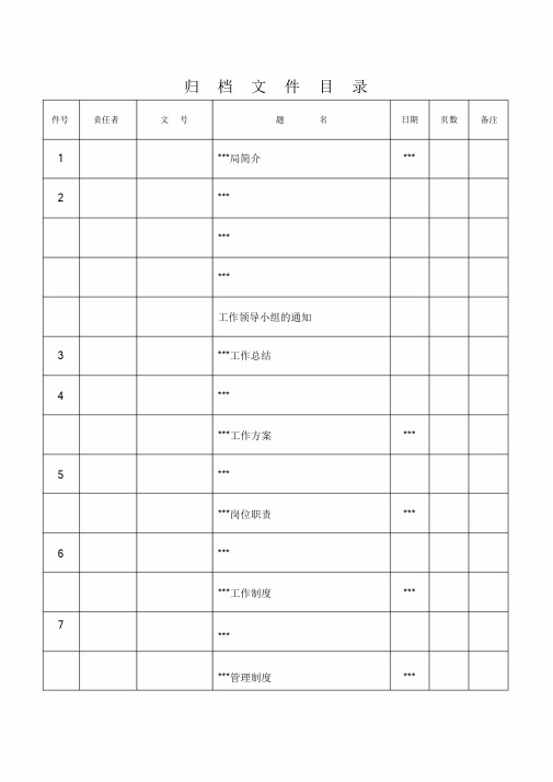 文件归档目录范本文件.doc