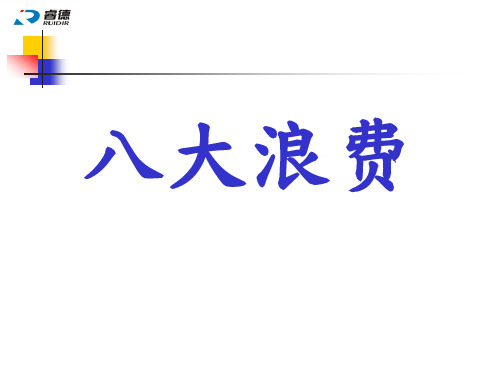 八大浪费--精选