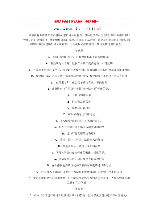 报关员考试分章练习及答案：对外贸易管制