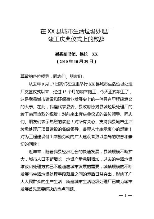 在XX县城市生活垃圾处理厂竣工庆典仪式上的致辞